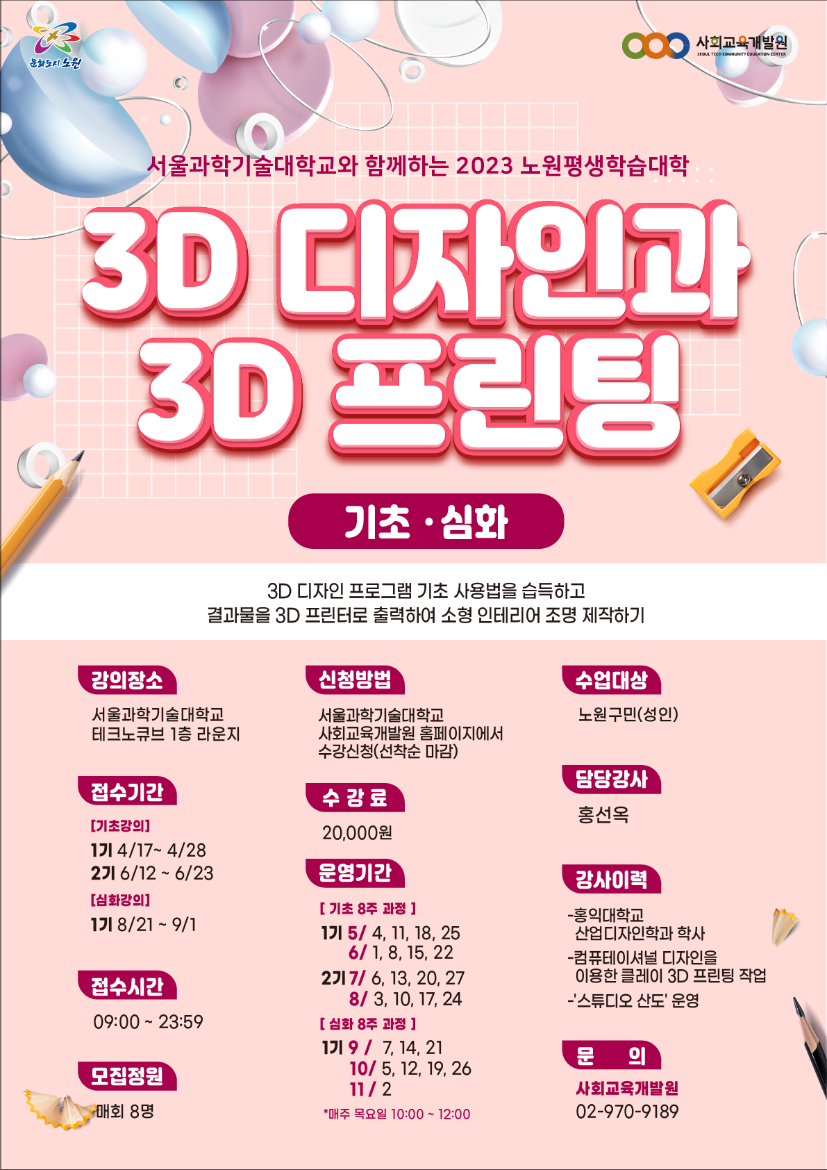 3D 디자인과 3D 프린팅 심화강의(1)